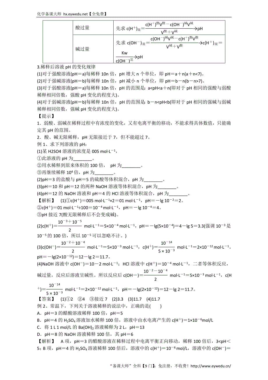 金军成功化学选修四同步学案：第三章 第二节 第2课时pH的计算及应用 Word版_第3页
