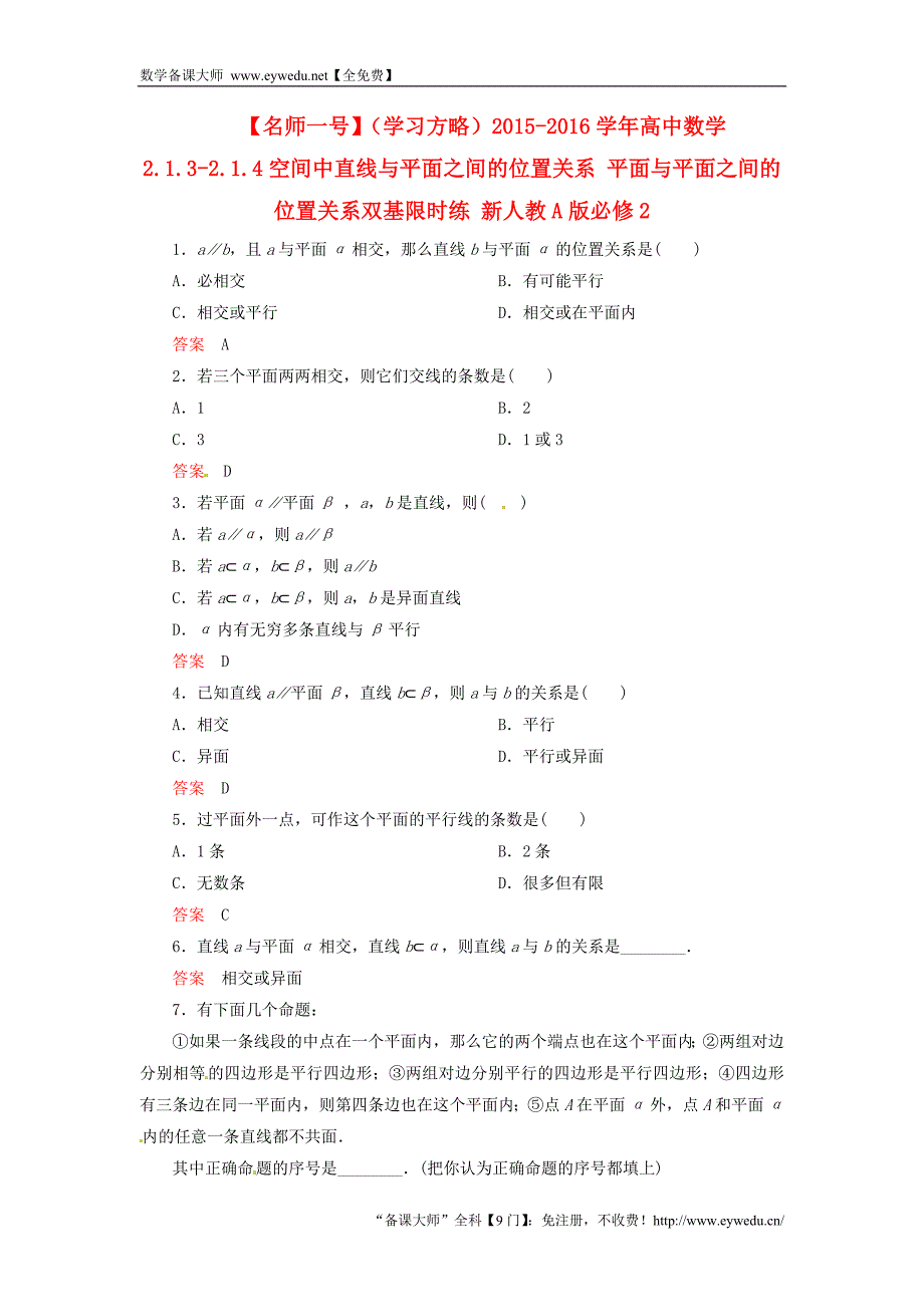 2015-2016学年高中数学 2.1.3-2.1.4空间中直线与平面之间的位置关系 平面与平面之间的位置关系双基限时练 新人教A版必修2_第1页