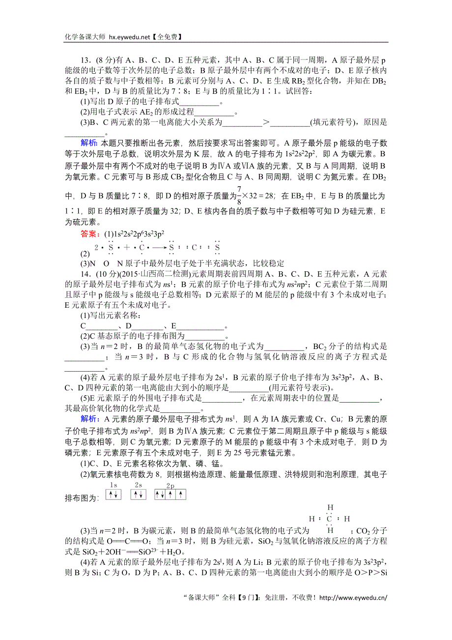 2015-2016高中化学人教版选修3习题 第1章 物质结构与性质 1.2.2《原子结构与元素的性质》_第4页