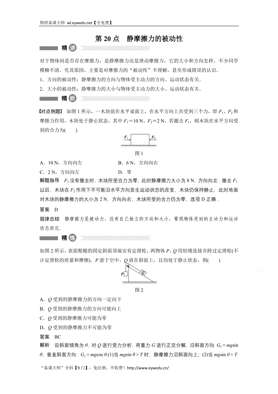 《新步步高》2016-2017年（沪科版）物理必修一精讲学案 第20点 Word版含解析_第1页