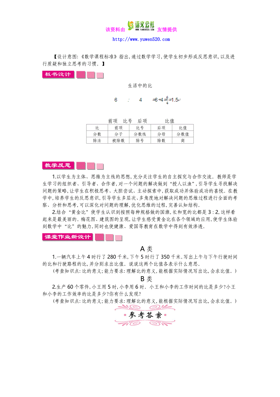 【北师大版】2016版六上：第6单元《比的认识》精品教学案（含答案，14页）_第4页