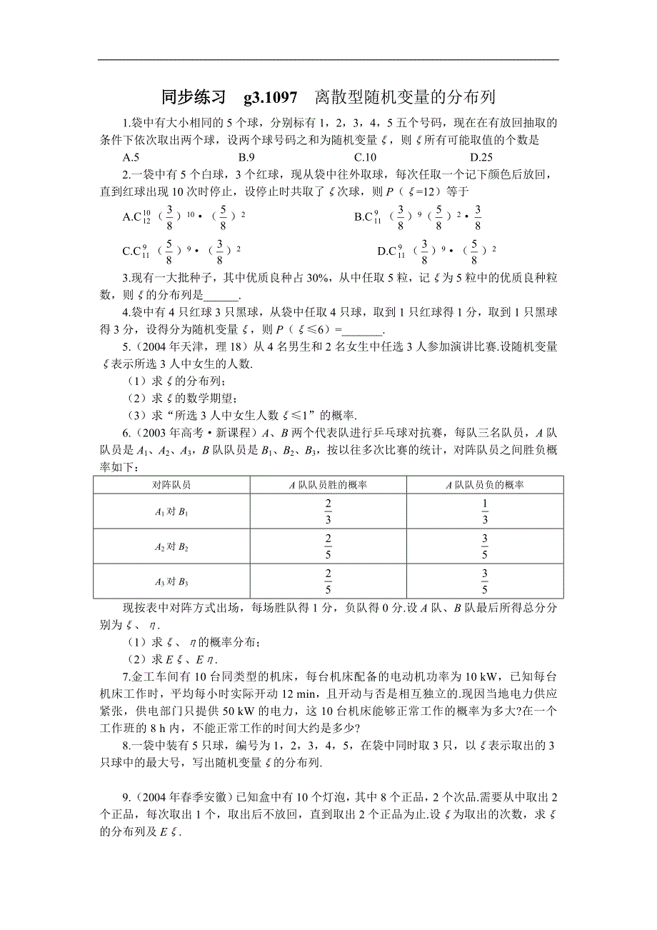 同步练习g3.12.1  离散型随机变量的分布列_第1页