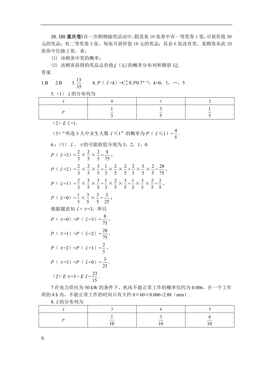 同步练习g3.12.1  离散型随机变量的分布列_第2页
