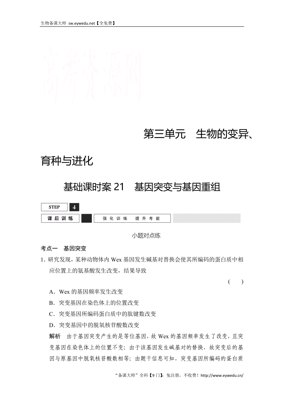 2016届高考生物一轮复习 必修二 第三单元 生物的变异、育种与进化 课后训练2-3-21 Word版含解析_第1页