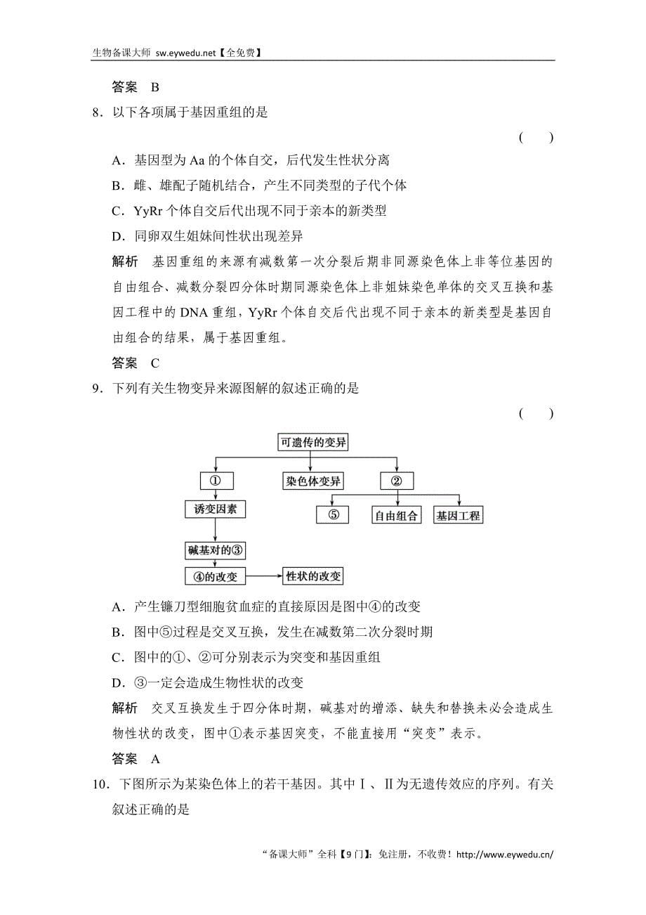 2016届高考生物一轮复习 必修二 第三单元 生物的变异、育种与进化 课后训练2-3-21 Word版含解析_第5页