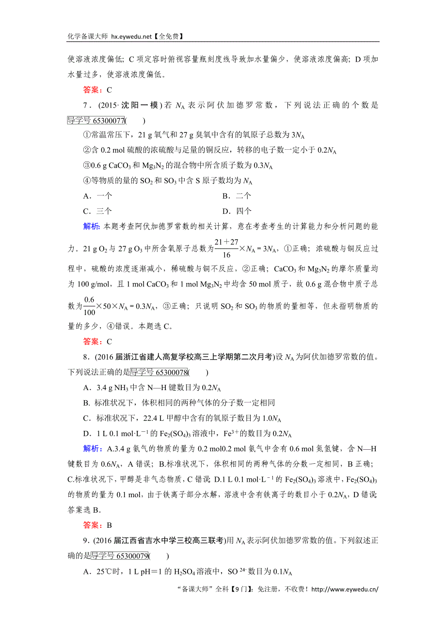 2017【走向高考】高考化学人教版一轮总复习练习：章末综合检测1 Word版含答案_第3页