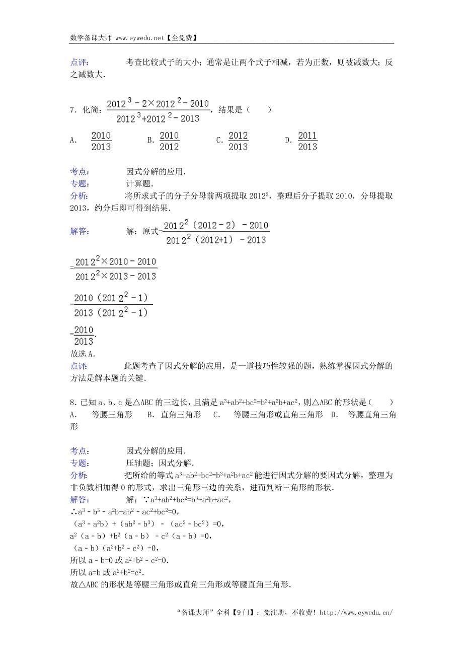 2016届中考数学总复习（5）因式分解-精练精析（2）及答案解析_第5页