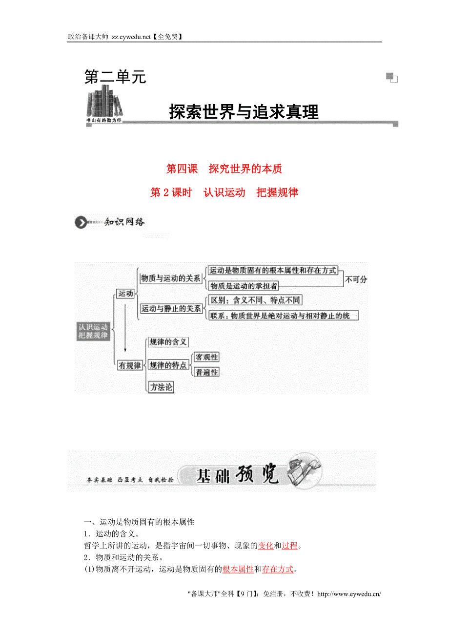 2015-2016高中政治 第二单元 第四课 第2课时 认识运动 把握规律课堂达标 新人教版必修4_第1页