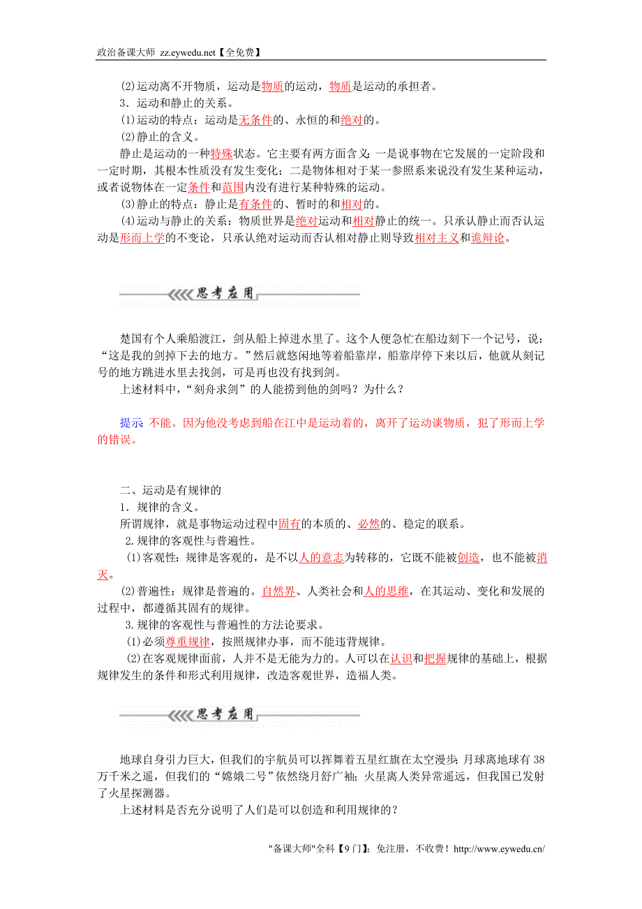 2015-2016高中政治 第二单元 第四课 第2课时 认识运动 把握规律课堂达标 新人教版必修4_第2页