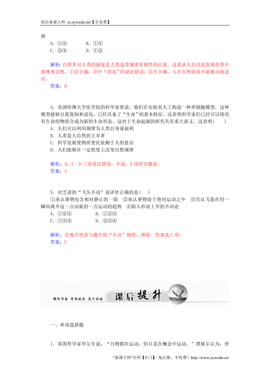 2015-2016高中政治 第二单元 第四课 第2课时 认识运动 把握规律课堂达标 新人教版必修4_第4页