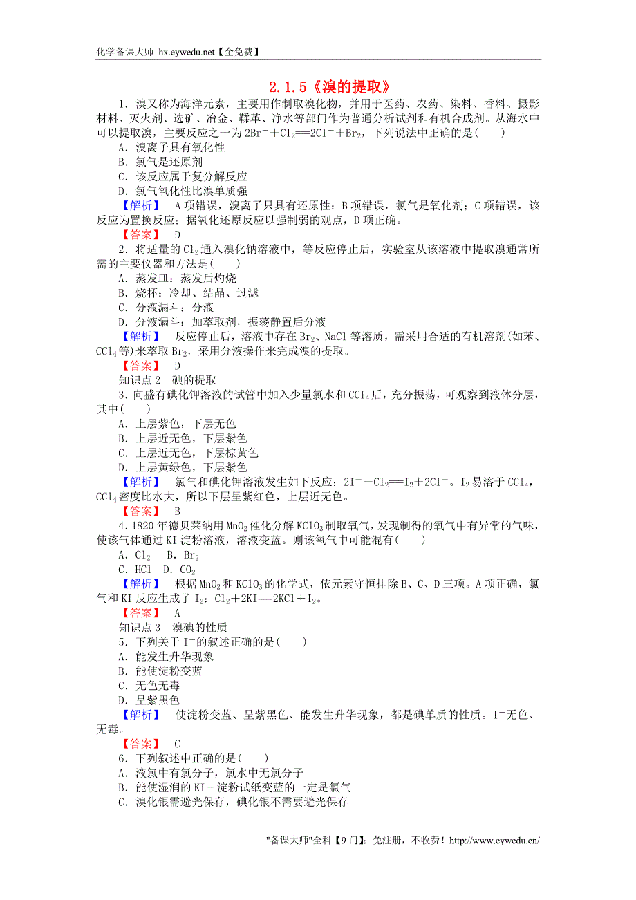 高中化学《溴的提取》练习 苏教版必修1_第1页