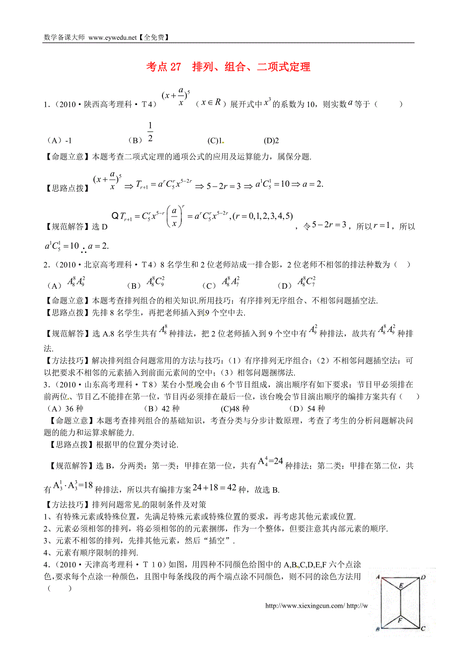 （新课标）高考数学总复习：考点27-排列、组合、二项式定理（含解析）_第1页