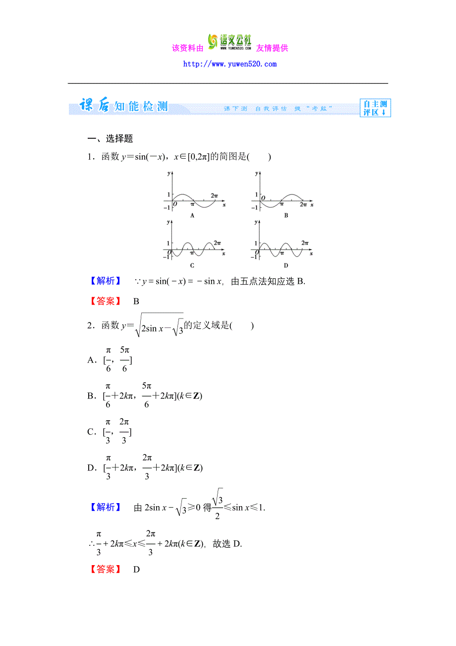 数学人教B版必修4作业：1.3.1-第1课时 正弦函数的图象与性质含解析_第1页
