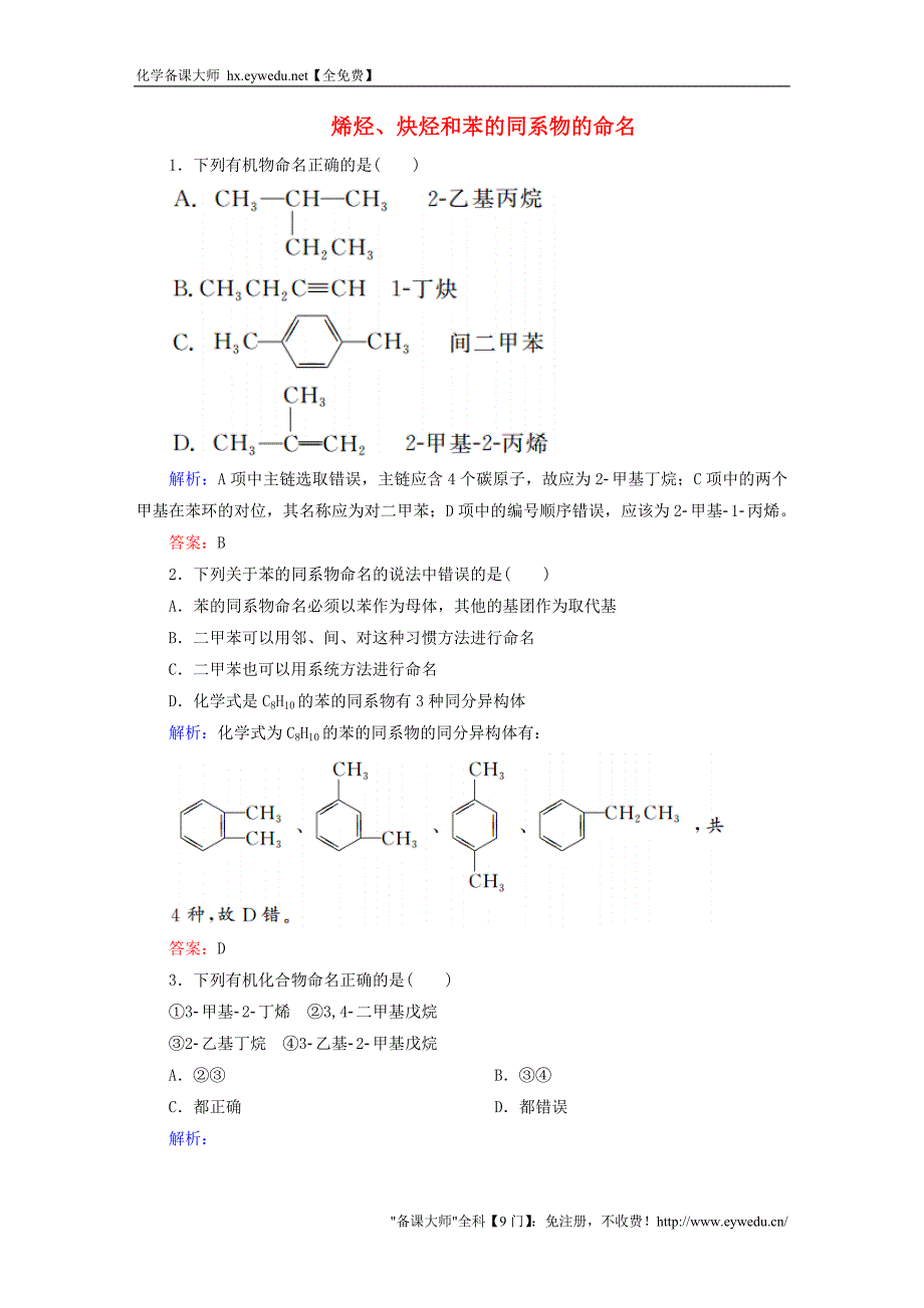 2015-2016学年高中化学 1.3.2 烯烃、炔烃和苯的同系物的命名练习 新人教版选修5_第1页