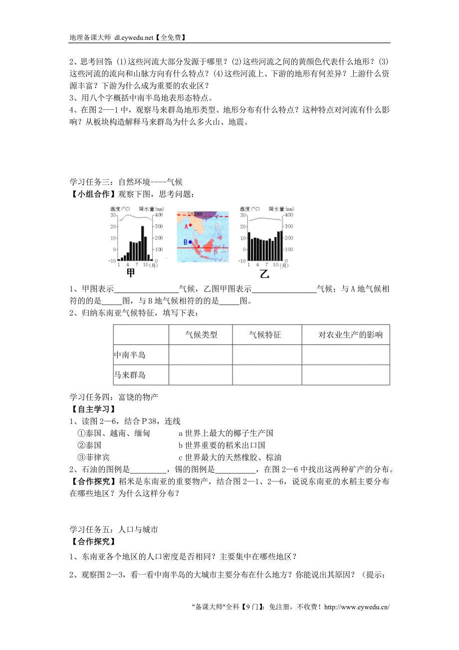 【湘教版】七年级地理下册：7.1《东南亚》学案_第2页