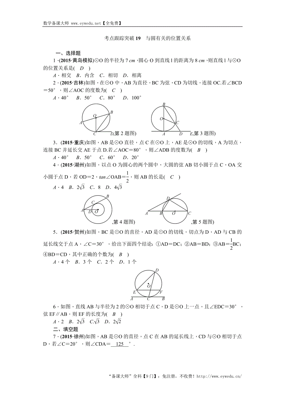 陕西省2016中考数学复习 考点跟踪突破19　与圆有关的位置关系_第1页