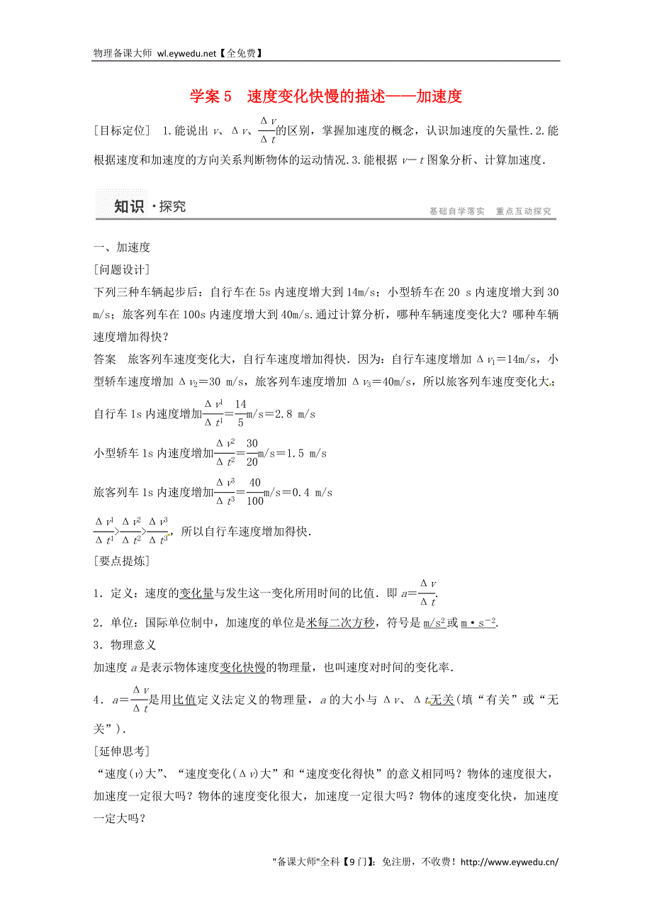 2015年秋高中物理 1.5速度变化快慢的描述-加速度学案+检测 新人教版必修1_第1页