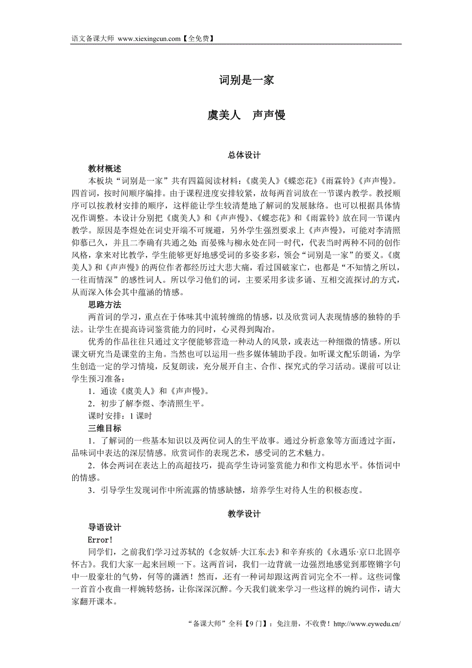 语文（苏教版）必修四教案：第三单元笔落惊风雨 虞美人　声声慢_第1页