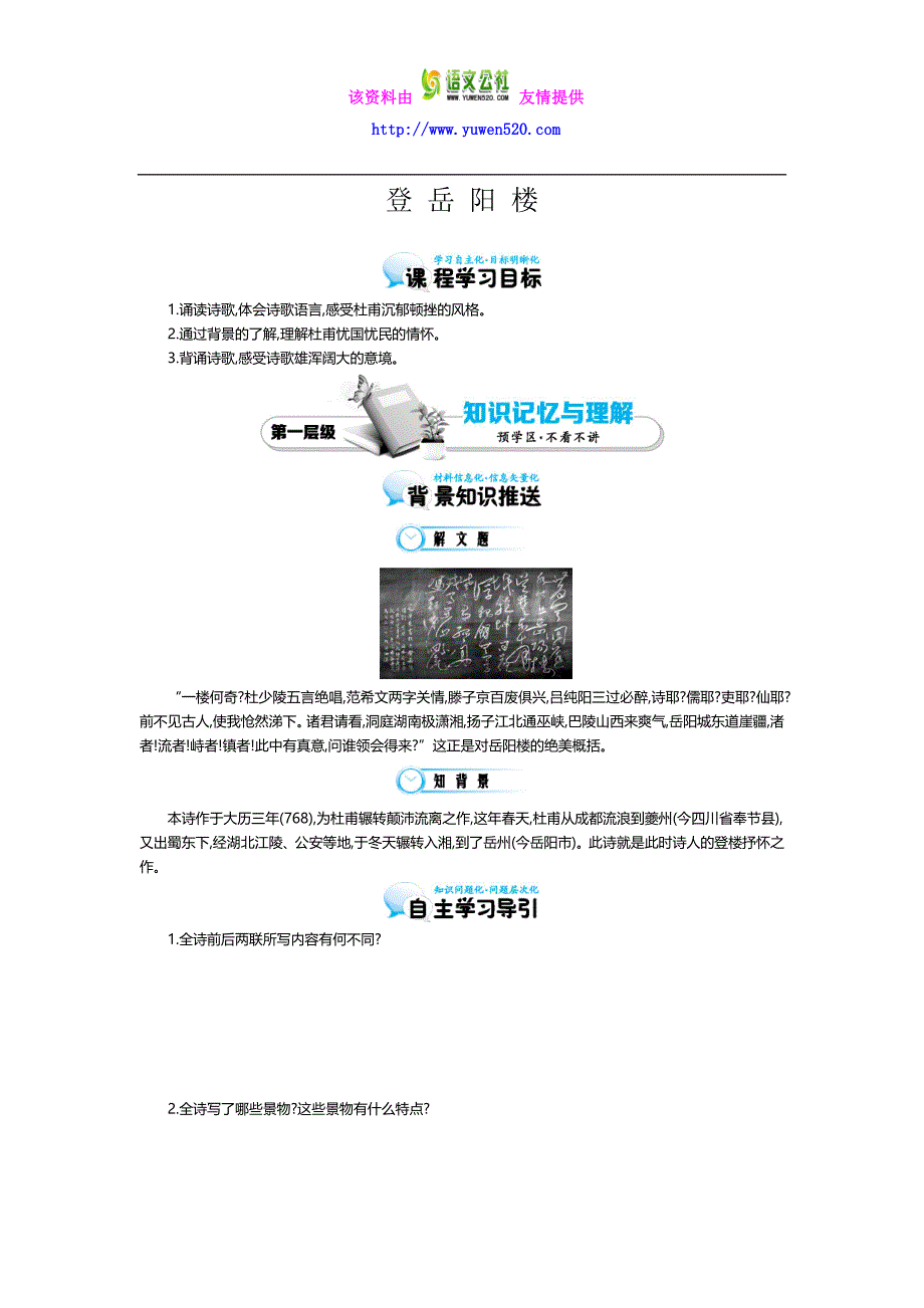 九年级语文上册 第6课 登岳阳楼 导学案_第1页