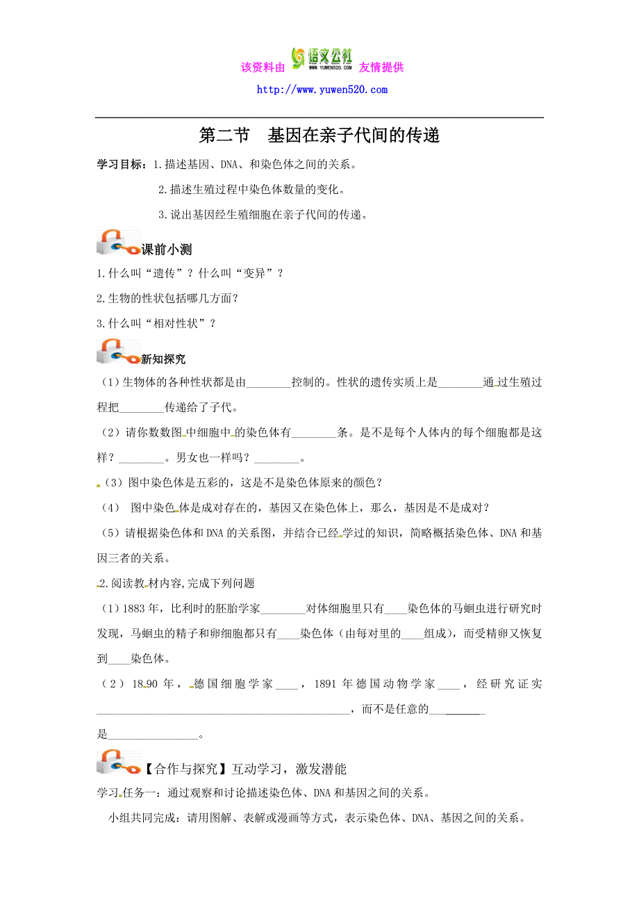 【人教版】八年级生物下册《基因在亲子代间的传递》导学案_第1页