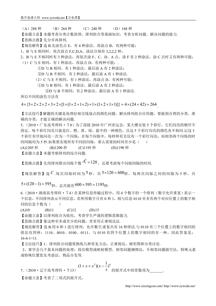 （新课标）高考数学考点专练（27）排列、组合、二项式定理_第2页