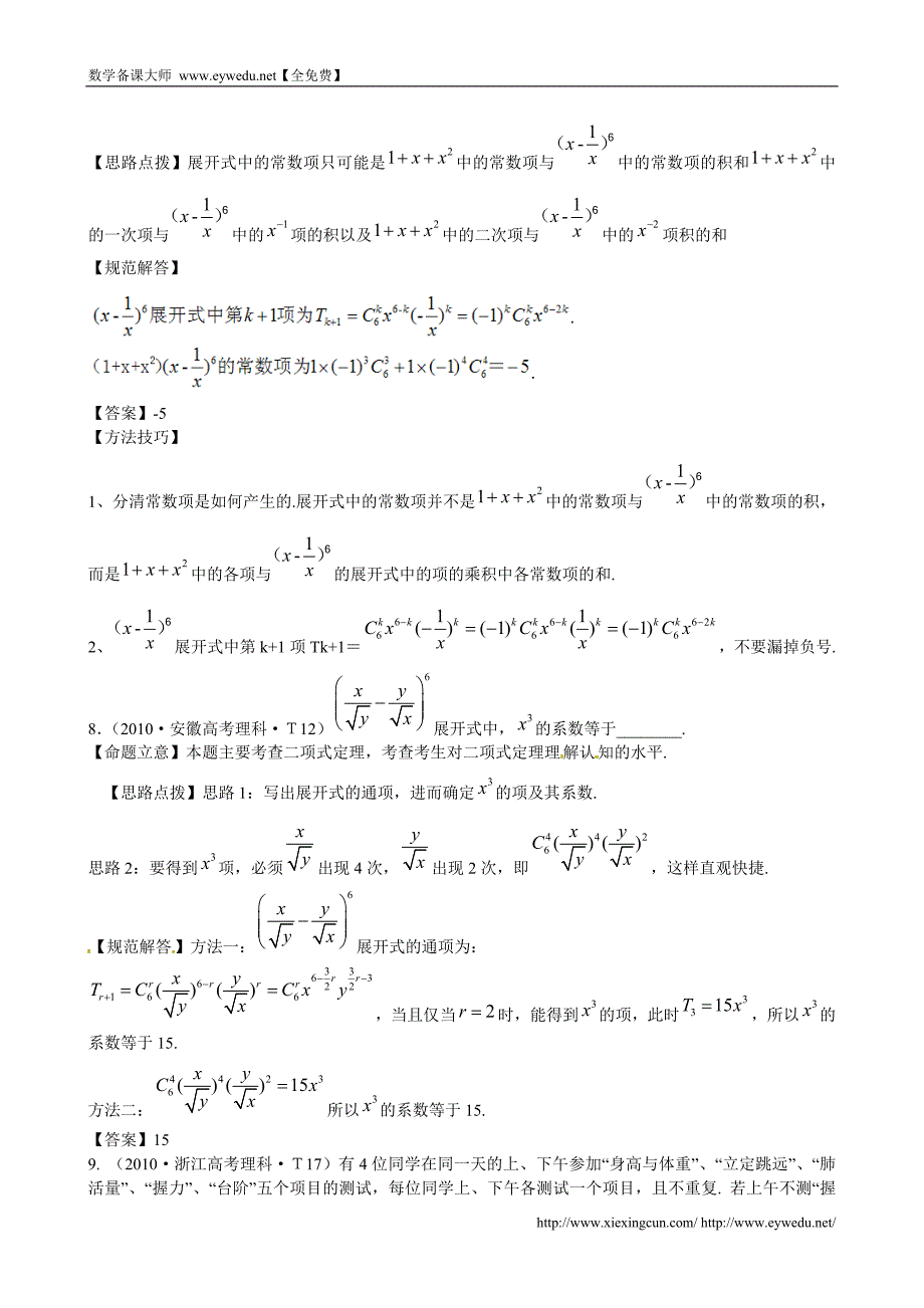 （新课标）高考数学考点专练（27）排列、组合、二项式定理_第3页