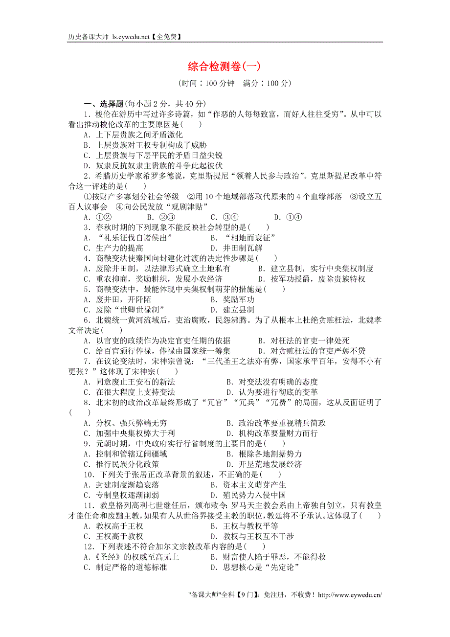 2015-2016学年高中历史 综合检测卷（一） 岳麓版选修1_第1页