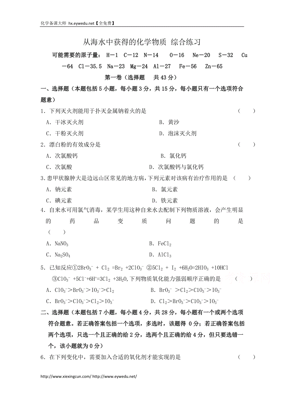 苏教版化学必修一综合练习：从海水中获得的化学物质（2）（含答案）_第1页