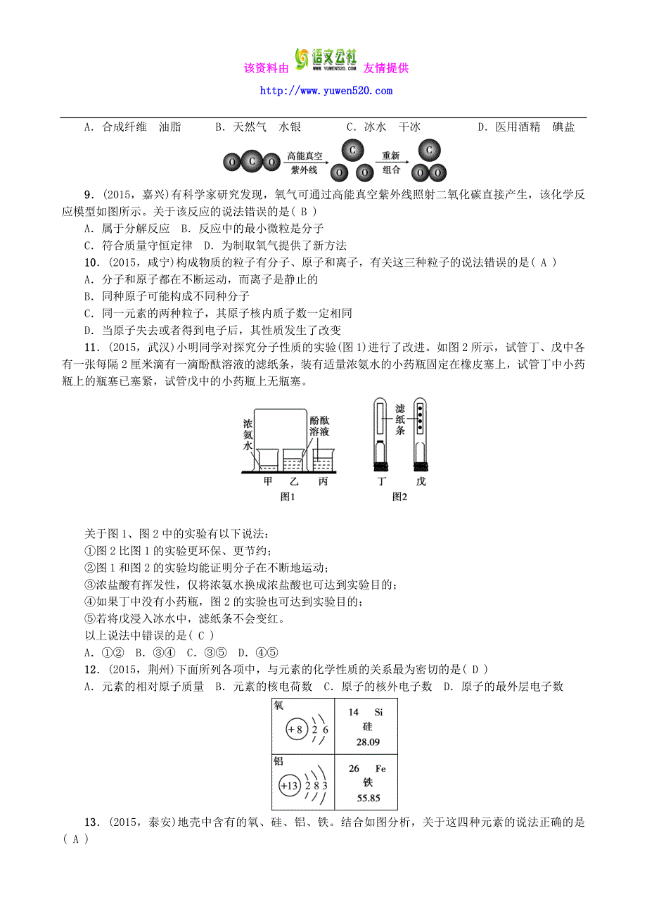 2016九年级化学上册 第1-3单元综合测试 （新版）新人教版_第2页