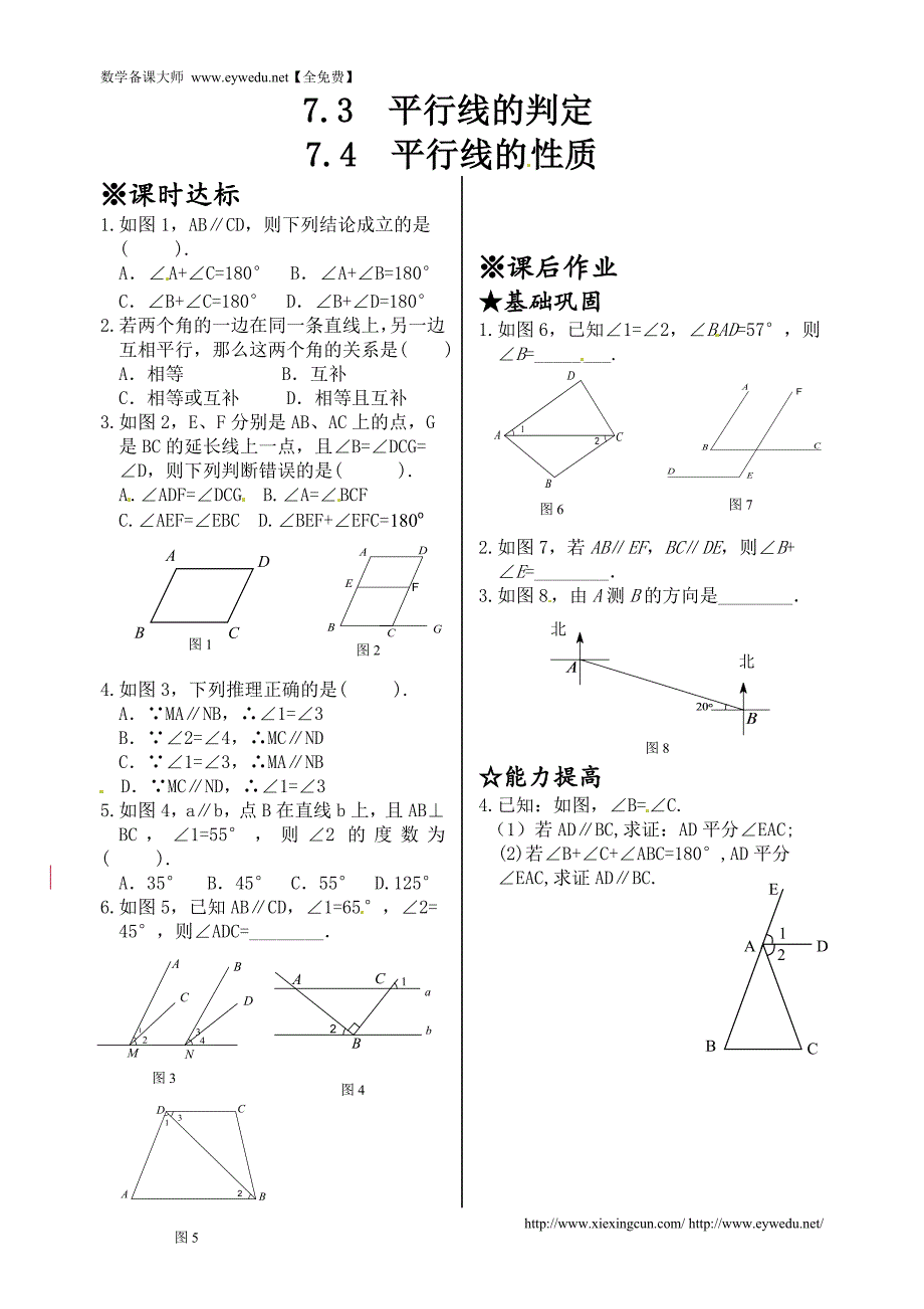 新北师大版2015-2016学年八年级数学上册同步测试：7.3 平行线的判定7.4  平行线的性质_第1页