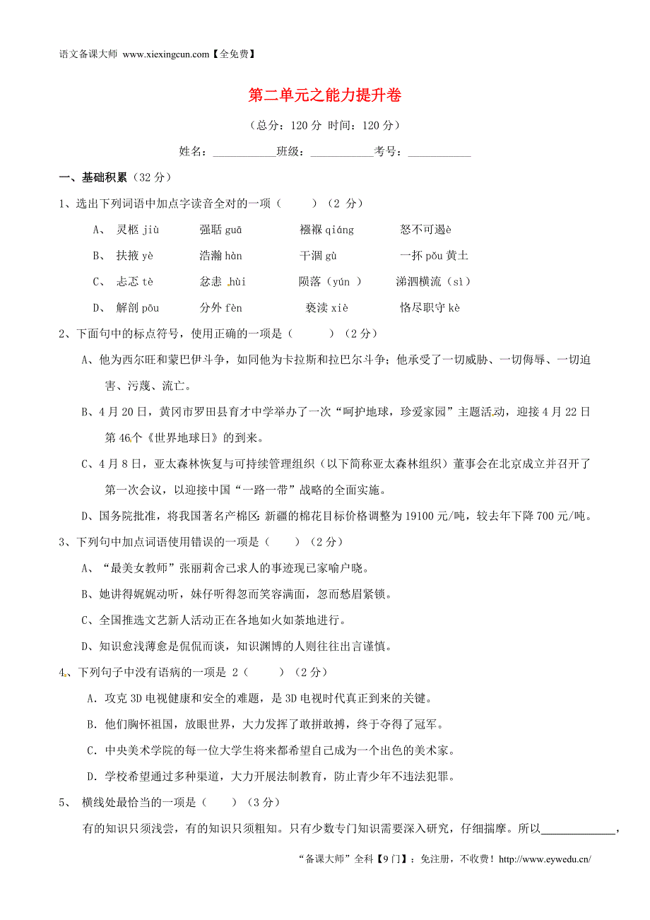 2015-2016学年九年级语文上册 专题02 思想风采同步单元双基双测（B卷，学生版） 新人教版_第1页