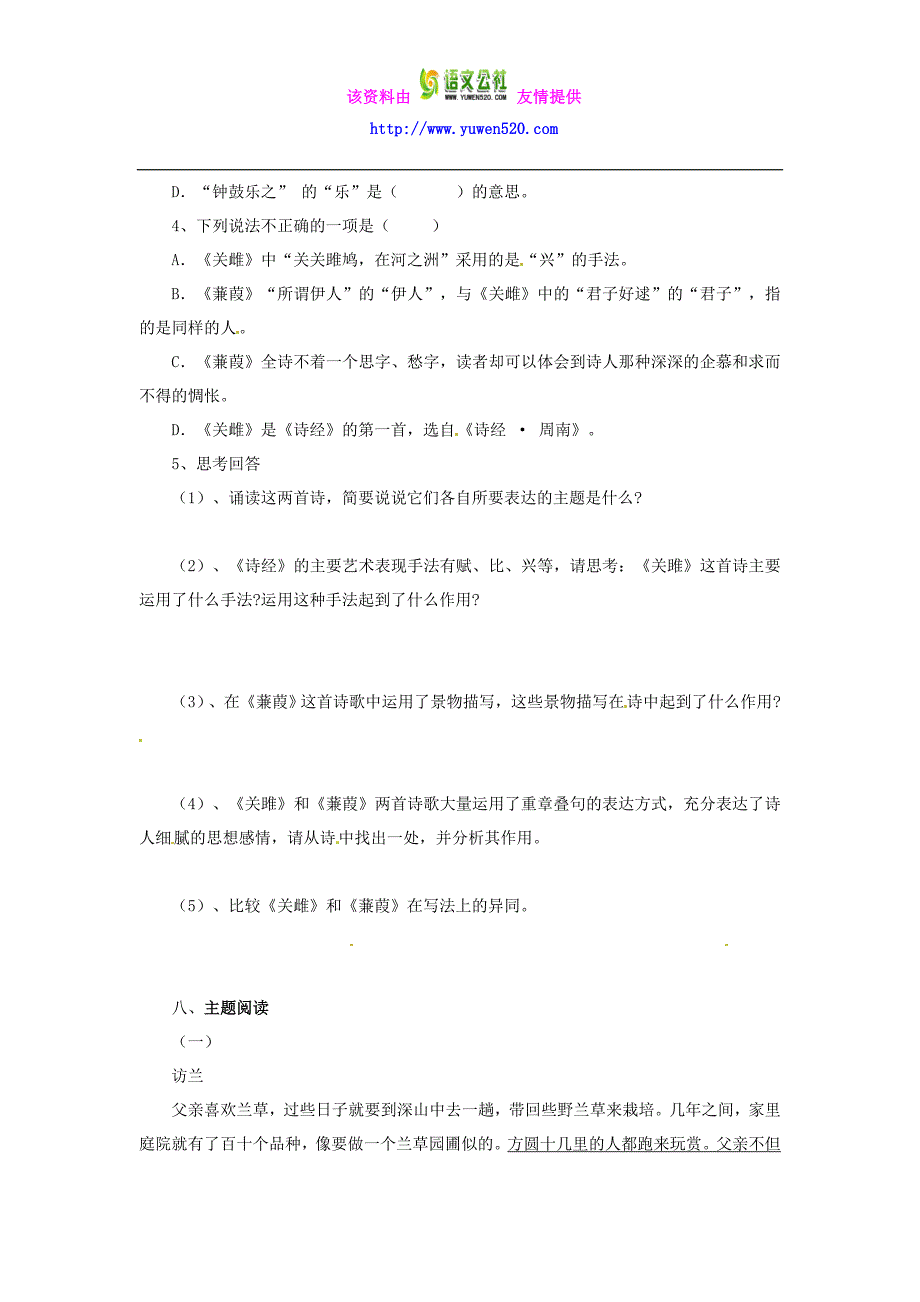 【人教版】九年级语文下册：第24课《诗经》两首学案_第4页