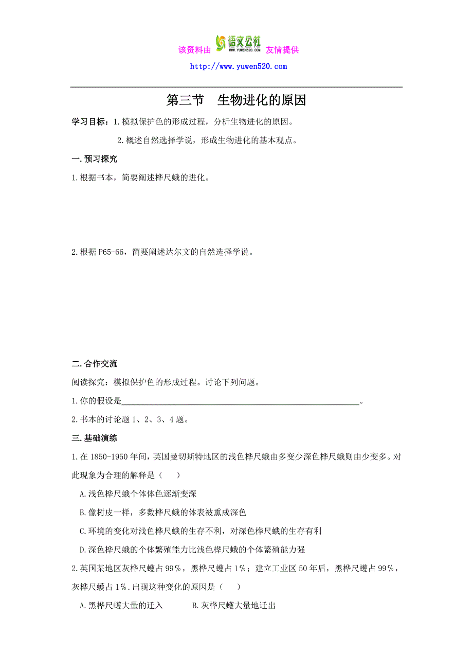 【人教版】八年级生物下册：7.3.3《生物进化的原因学案》导学案_第1页