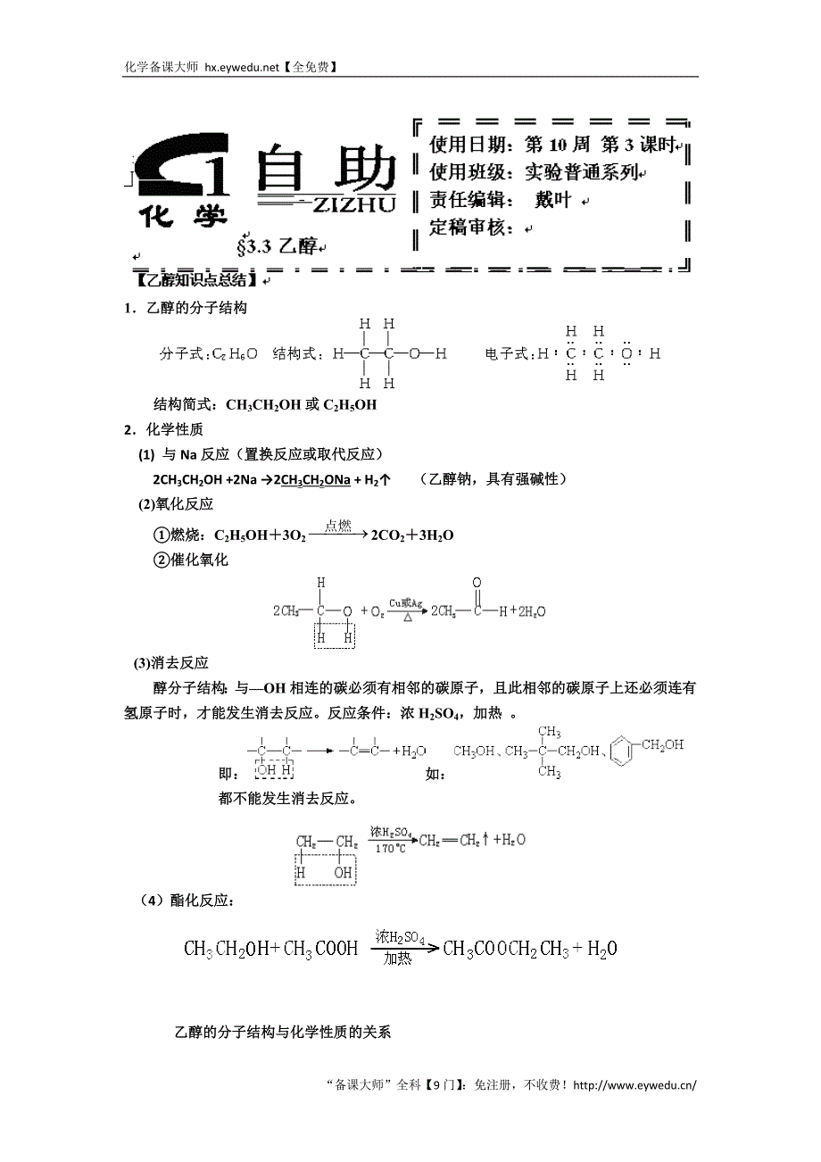 河北省衡水中学高中人教版化学必修二自助餐：乙醇1 Word版含答案_第1页