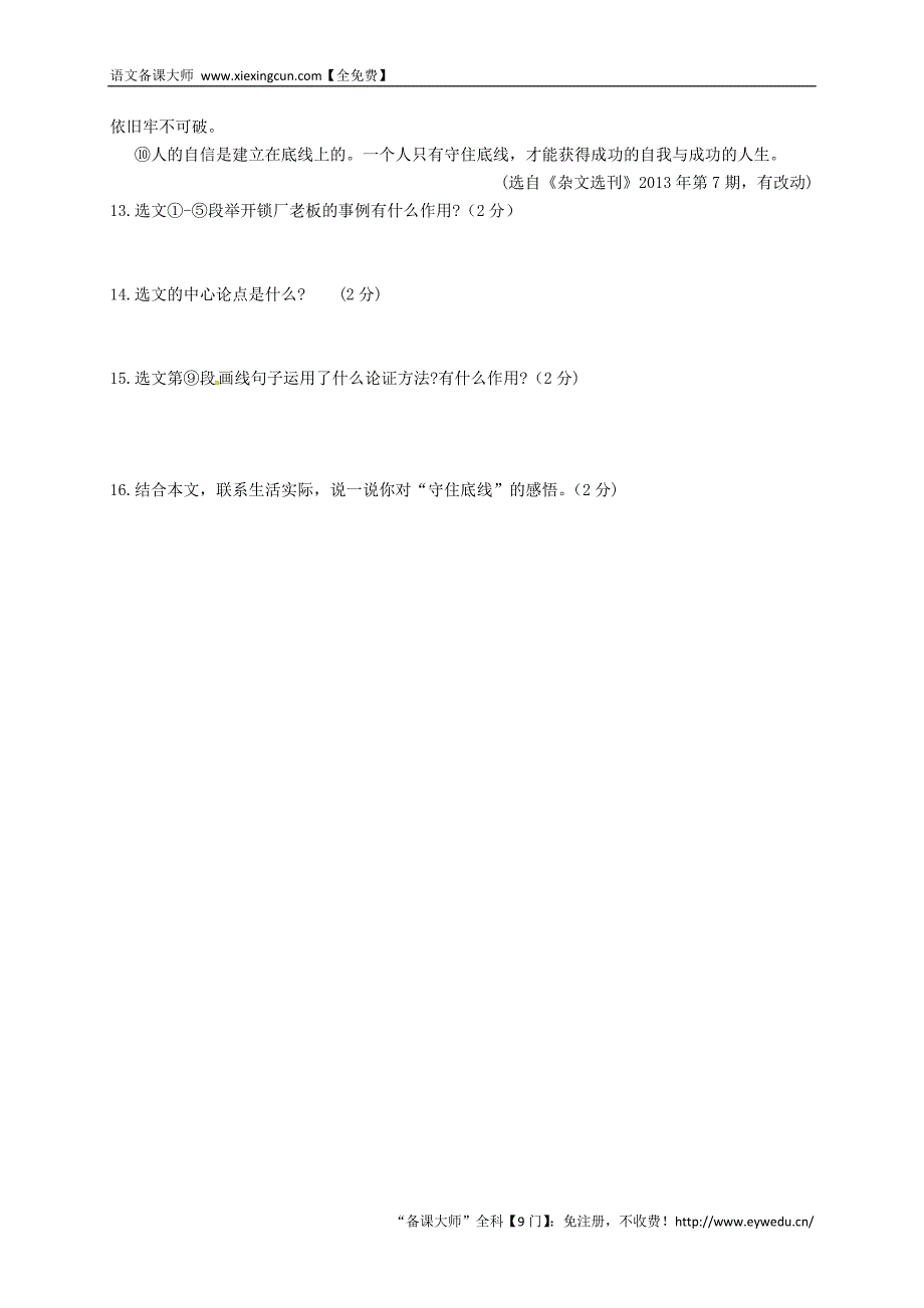 山东省高密市银鹰2015届中考语文专题复习 议论文阅读（语言）学案_第4页