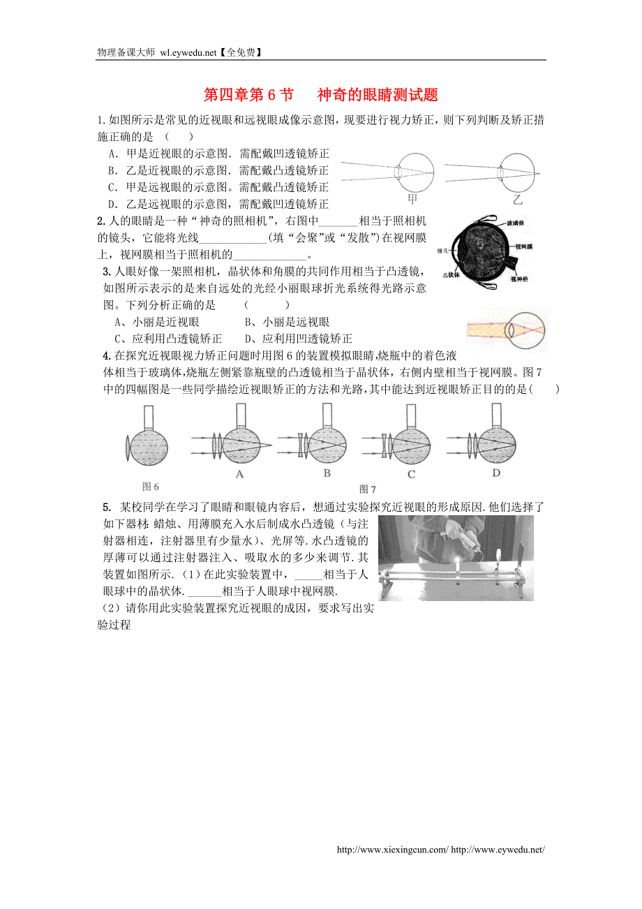 八年级物理上册 第四章 第6节 神奇的眼睛试题 教科版_第1页