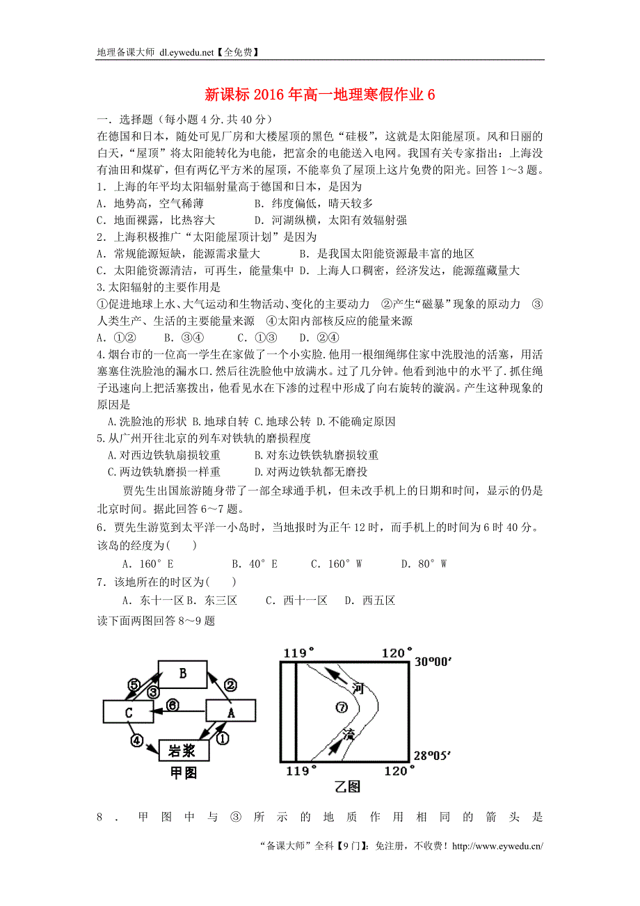 （新课标）2016年高一地理寒假作业（6）必修1_第1页