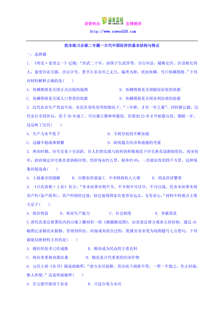 高一历史人民版必修2专题1《古代中国经济的基本结构与特点》校本练习 Word版含答案_第1页