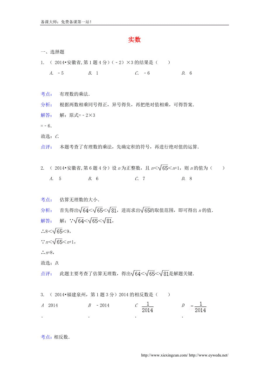 全国各地2014年中考数学真题分类解析汇编 02实数_第1页