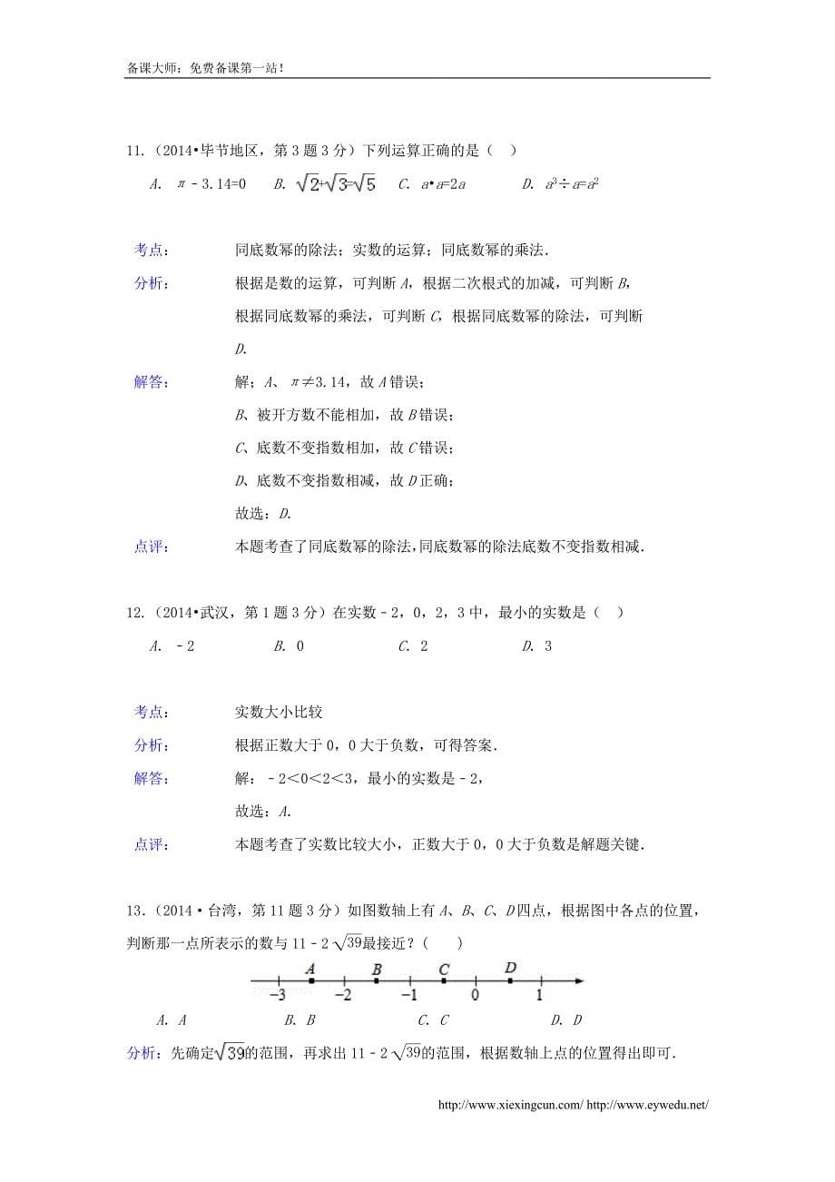 全国各地2014年中考数学真题分类解析汇编 02实数_第5页