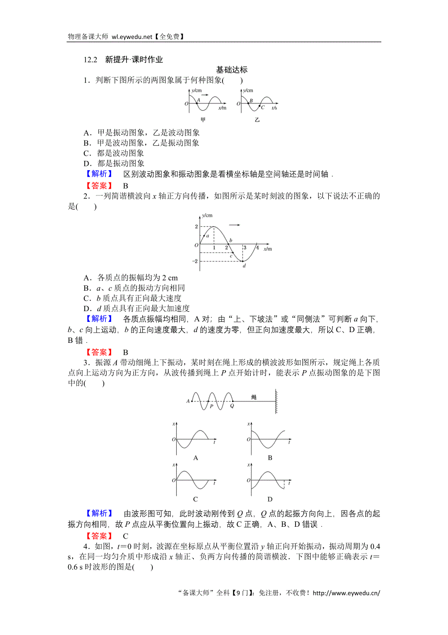 2015-2016高中物理新课标选修3-4习题：12.2波的图像 Word版含答案_第1页