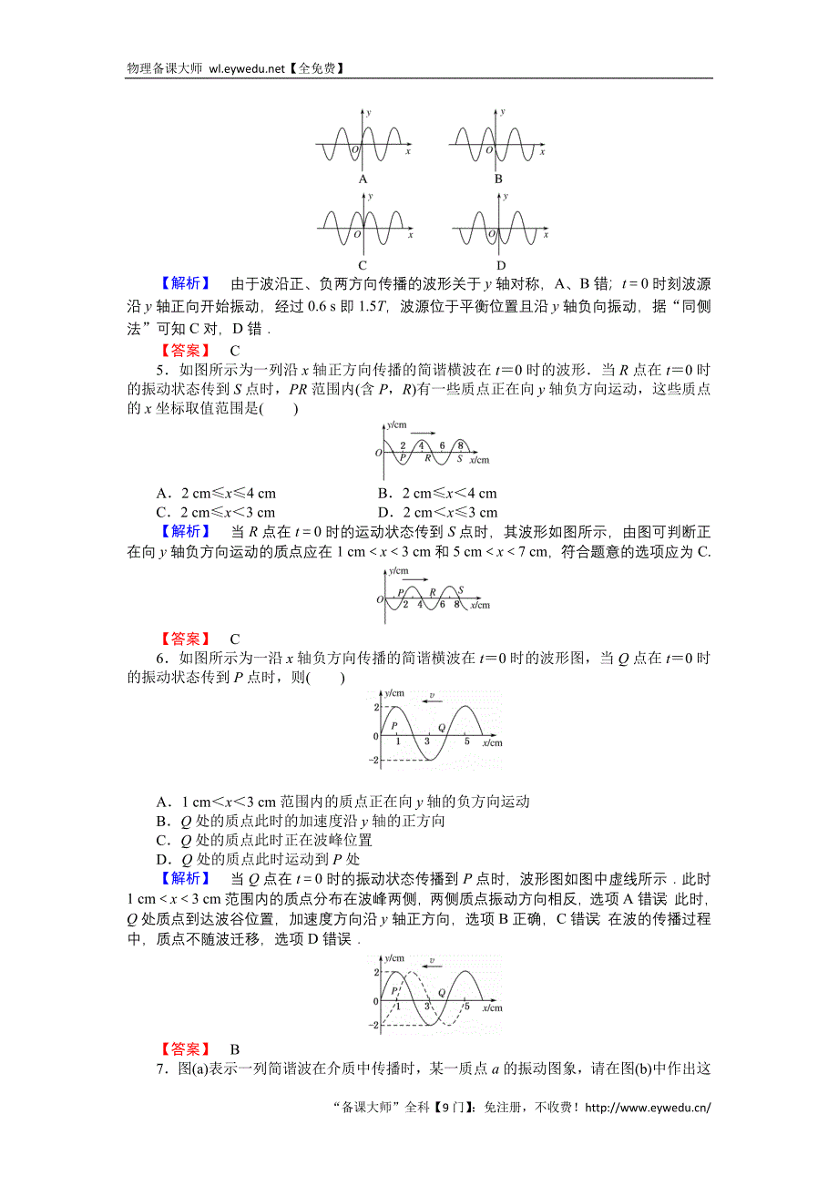 2015-2016高中物理新课标选修3-4习题：12.2波的图像 Word版含答案_第2页