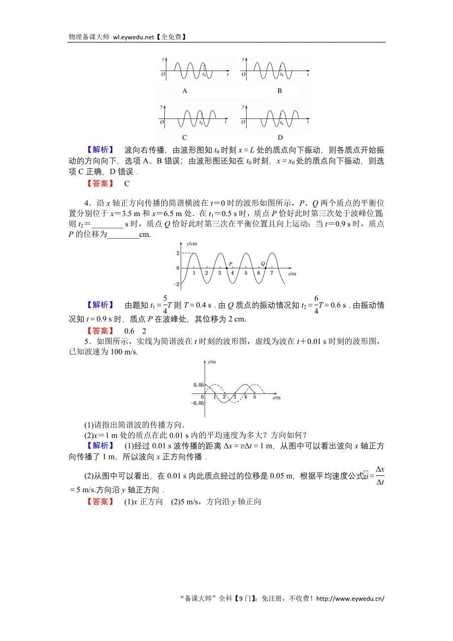 2015-2016高中物理新课标选修3-4习题：12.2波的图像 Word版含答案_第5页