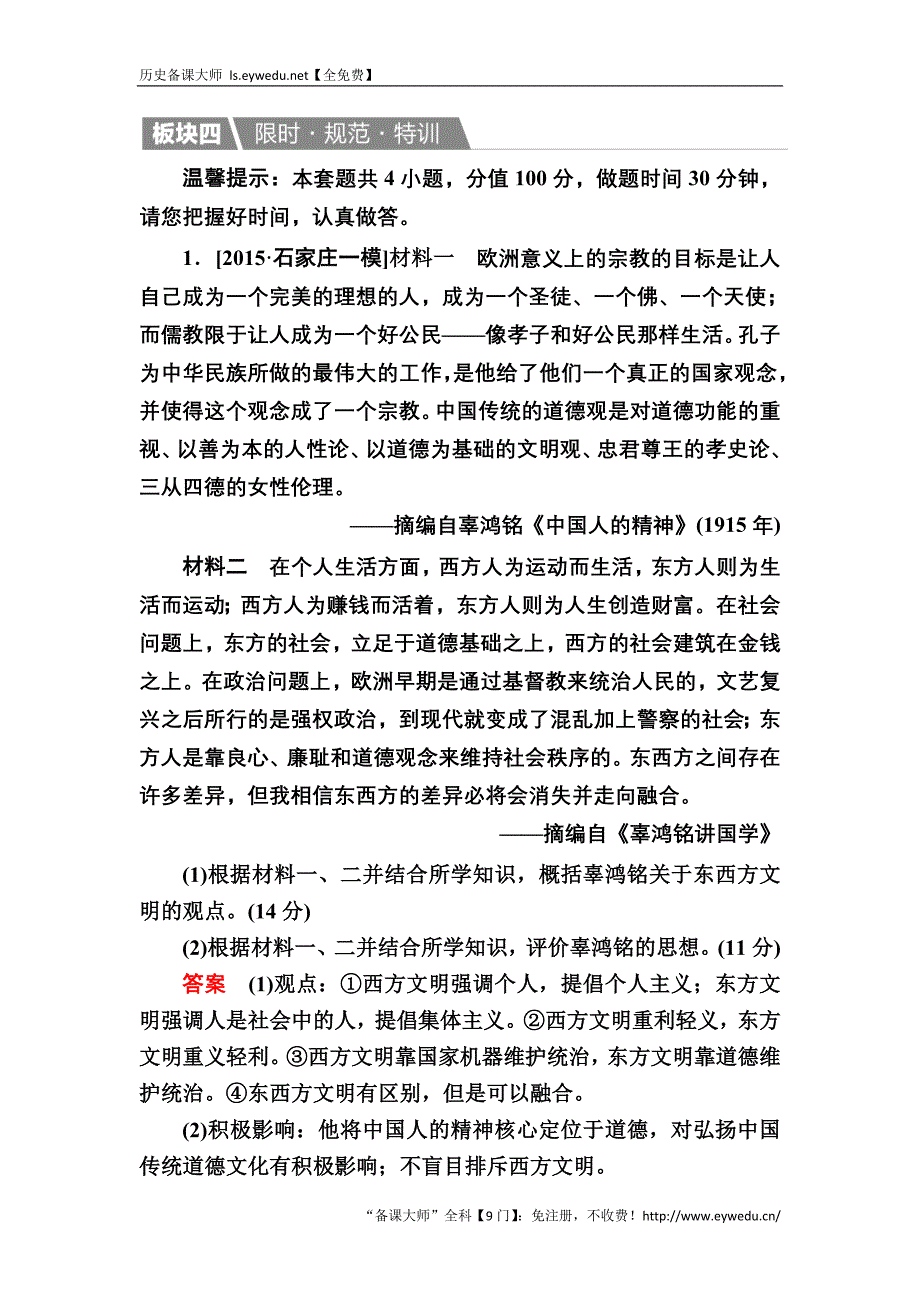 2017历史（人教版）一轮特训：选4-2 近现代革命领袖 Word版含解析_第1页