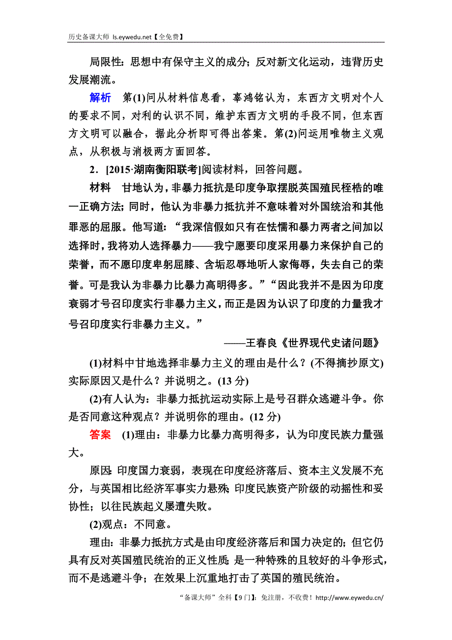 2017历史（人教版）一轮特训：选4-2 近现代革命领袖 Word版含解析_第2页