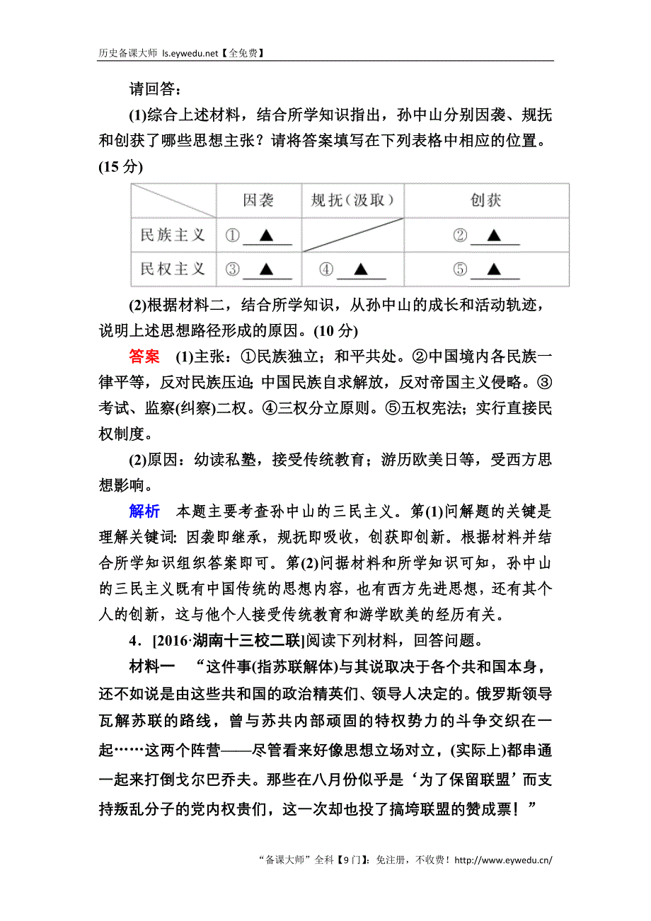 2017历史（人教版）一轮特训：选4-2 近现代革命领袖 Word版含解析_第4页