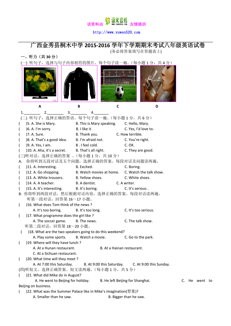 广西金秀县桐木中学2015-2016学年下学期期末考试八年级英语试卷_第1页