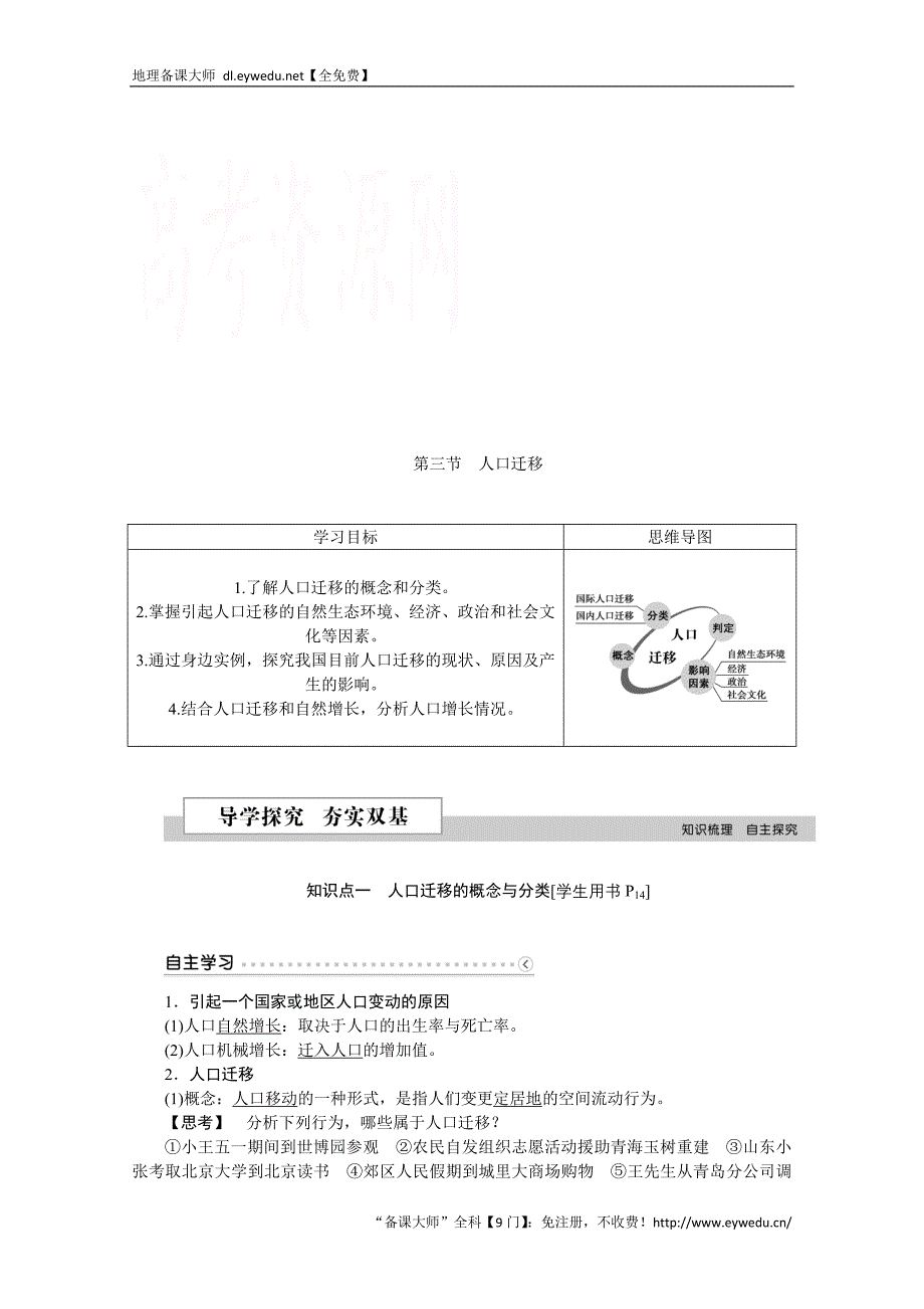 2016版优化方案高中地理湘教版必修二学案 第一章 人口与环境 第三节人口迁移_第1页