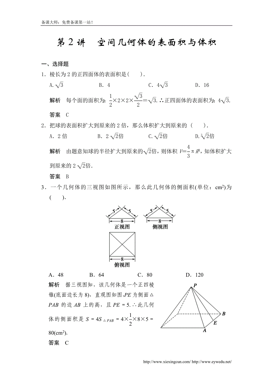 广东高考数学（理）一轮题库：8.2-空间几何体的表面积与体积（含答案）_第1页