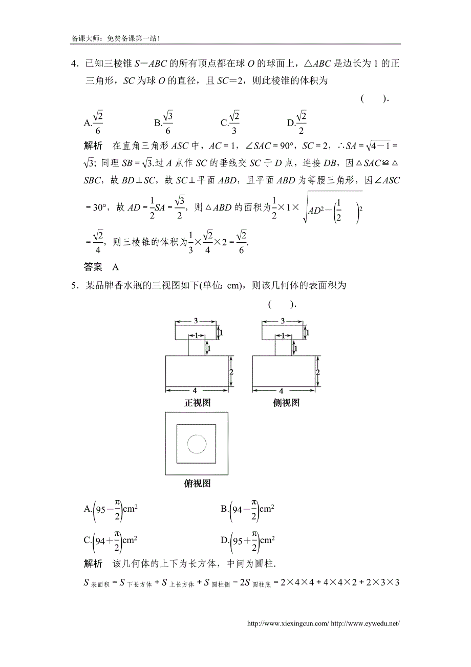 广东高考数学（理）一轮题库：8.2-空间几何体的表面积与体积（含答案）_第2页